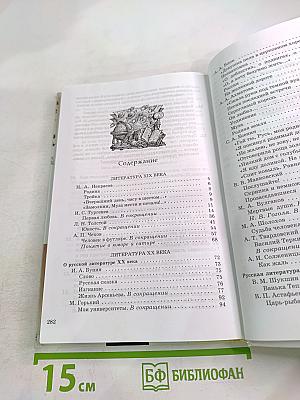 Литература 9 класс. Учебник-хрестоматия. Часть 2