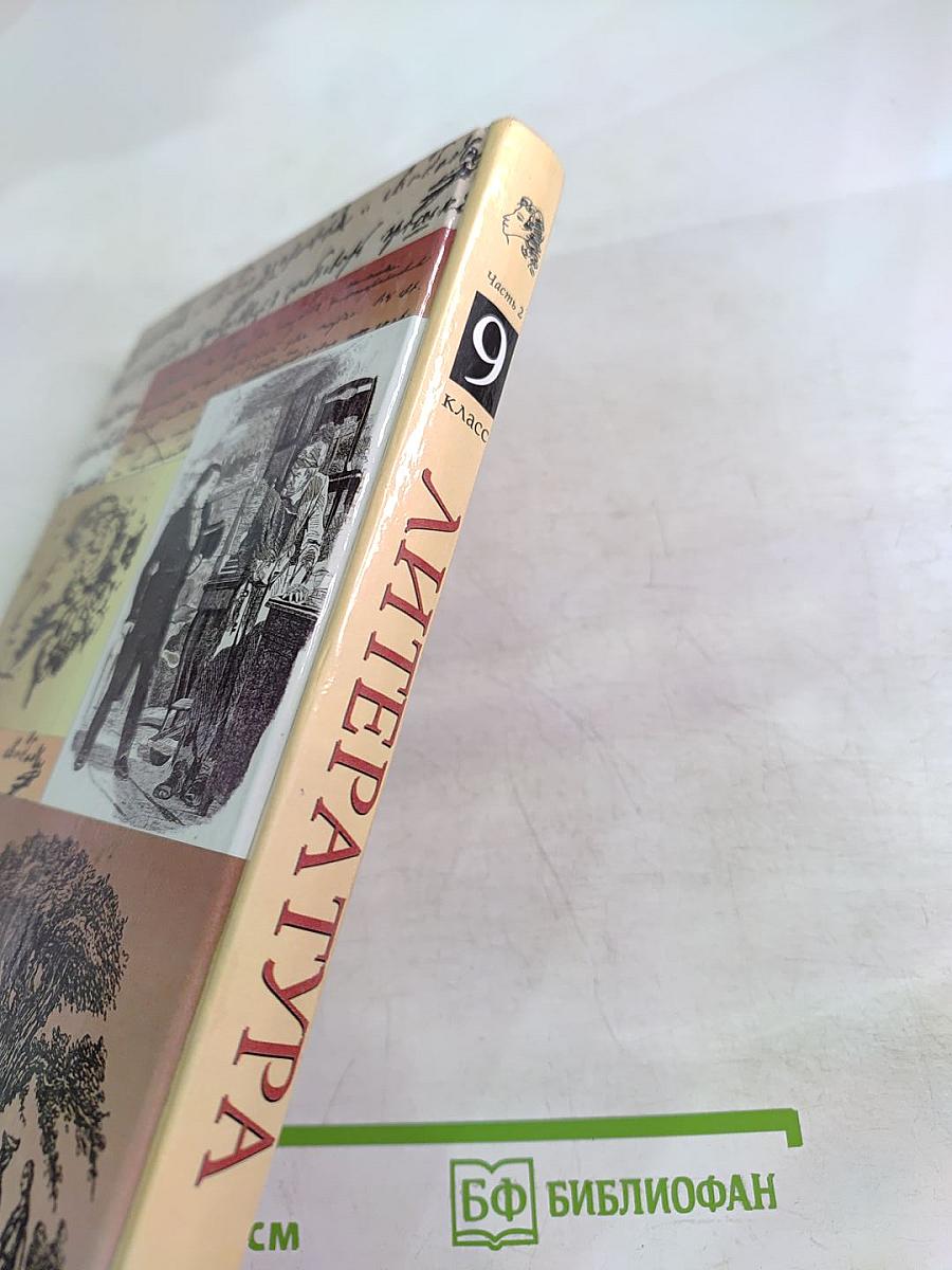 Литература 9 класс. Учебник-хрестоматия. Часть 2