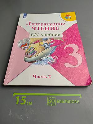 Литературное чтение. 3 класс. Часть 2
