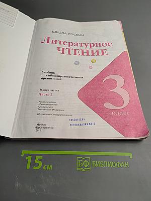 Литературное чтение. 3 класс. Часть 2