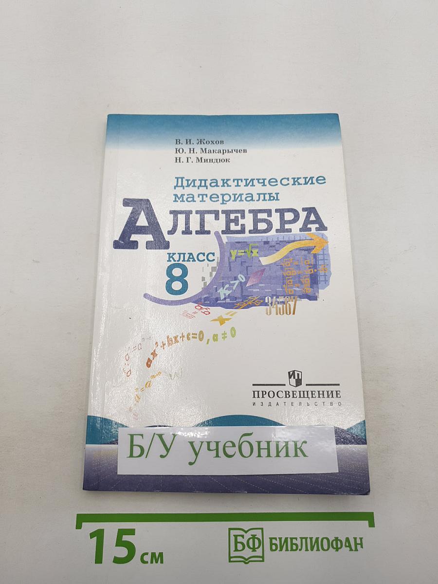 Алгебра. Дидактические материалы для 8 класса