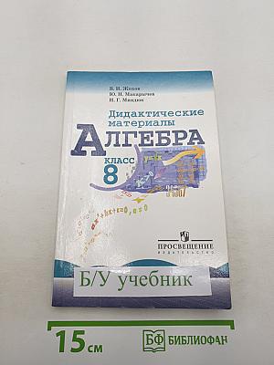 Алгебра. Дидактические материалы для 8 класса