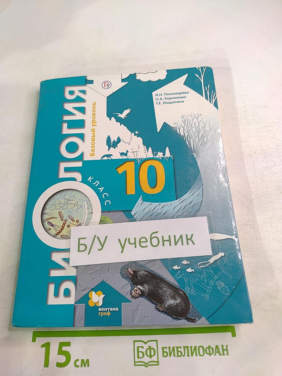 Биология. 10 класс. Базовый уровень