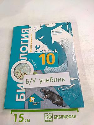 Биология. 10 класс. Базовый уровень