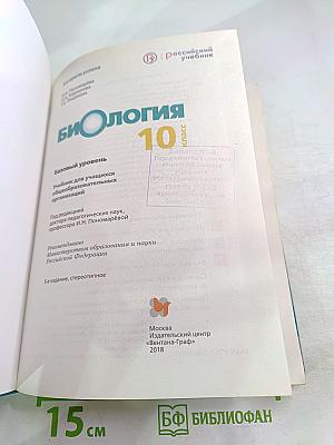 Биология. 10 класс. Базовый уровень