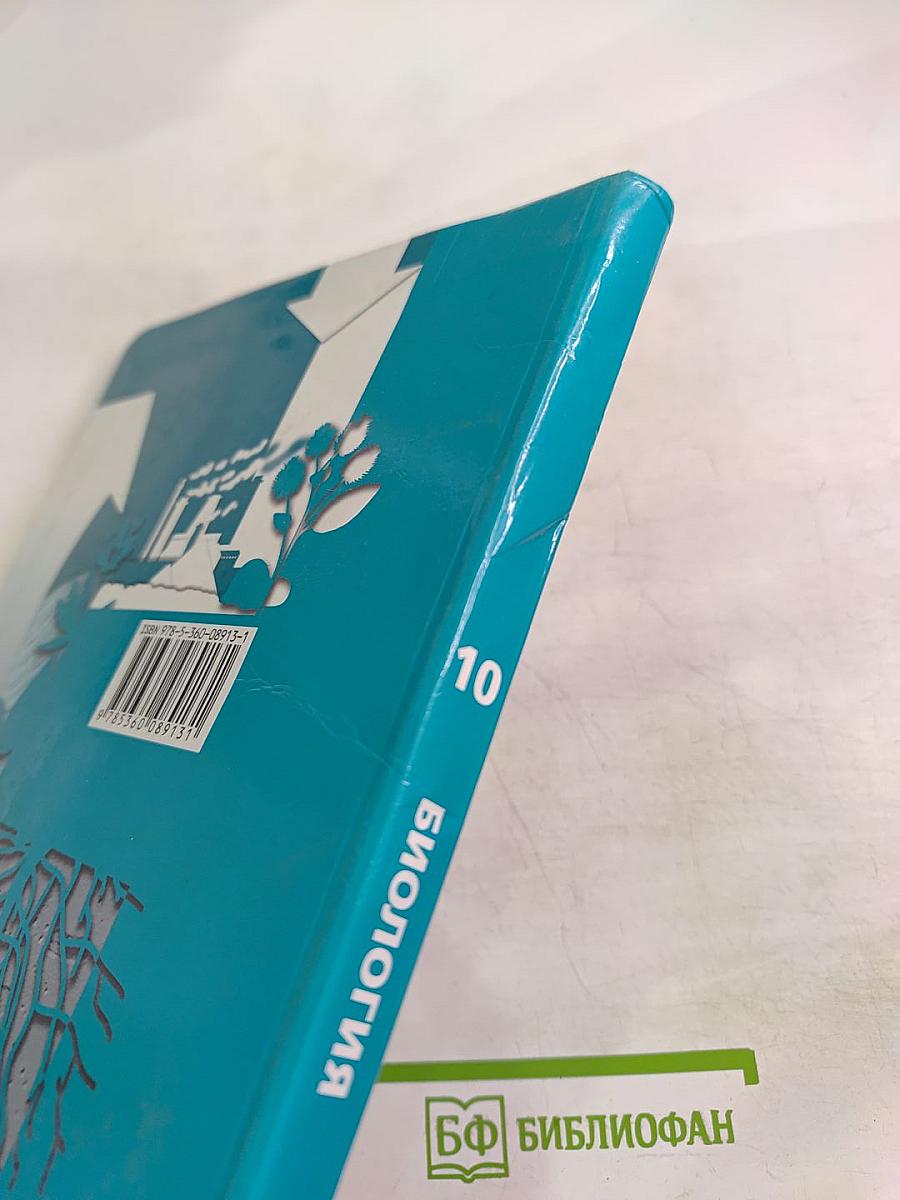 Биология. 10 класс. Базовый уровень