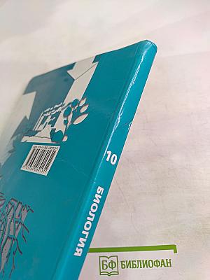 Биология. 10 класс. Базовый уровень