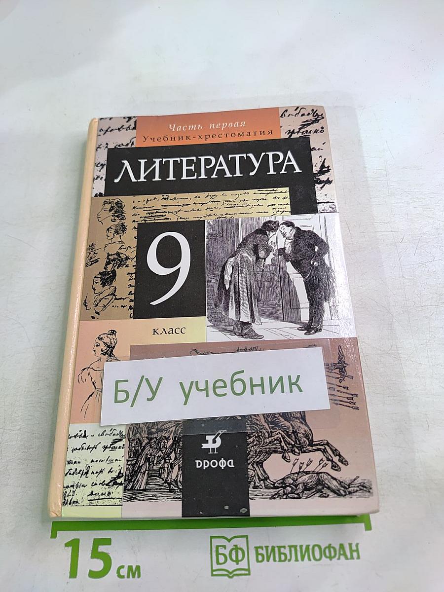 Литература. Учебник-хрестоматия для 9 класса, Часть первая