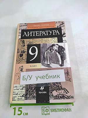 Литература. Учебник-хрестоматия для 9 класса, Часть первая
