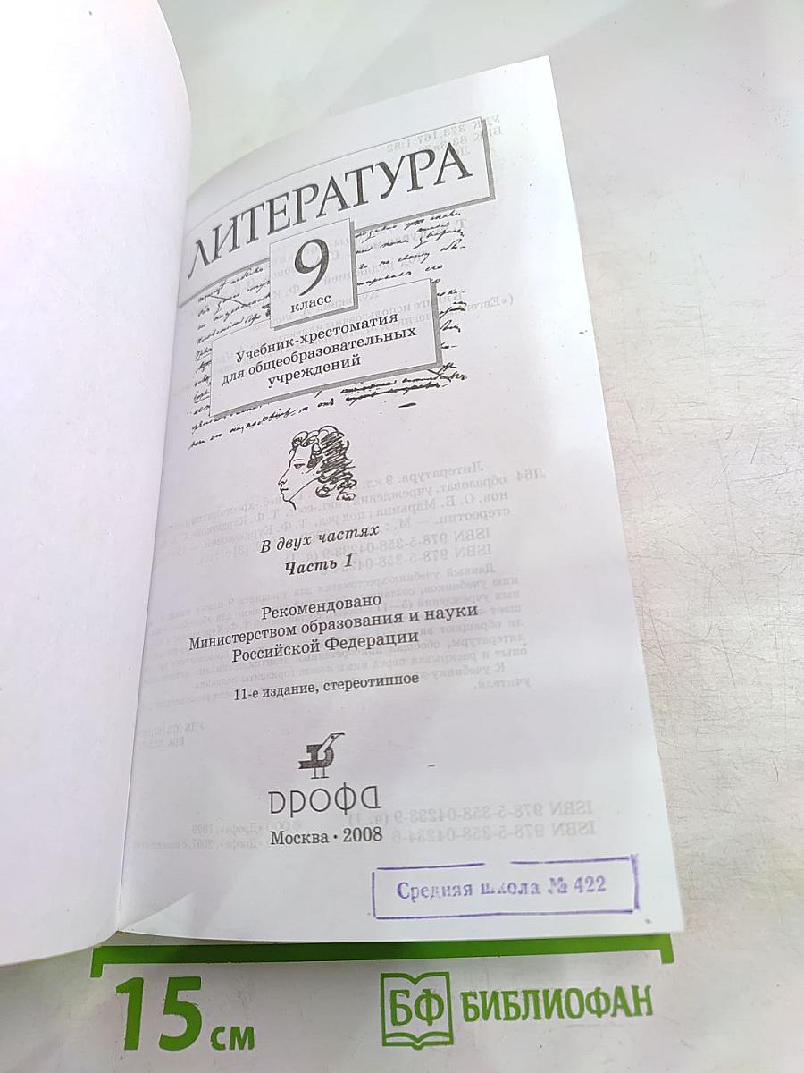 Литература. Учебник-хрестоматия для 9 класса, Часть первая
