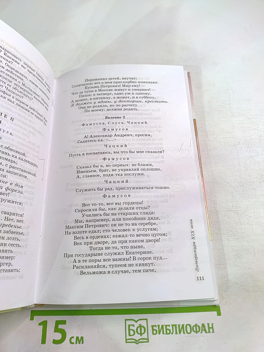 Литература. Учебник-хрестоматия для 9 класса, Часть первая