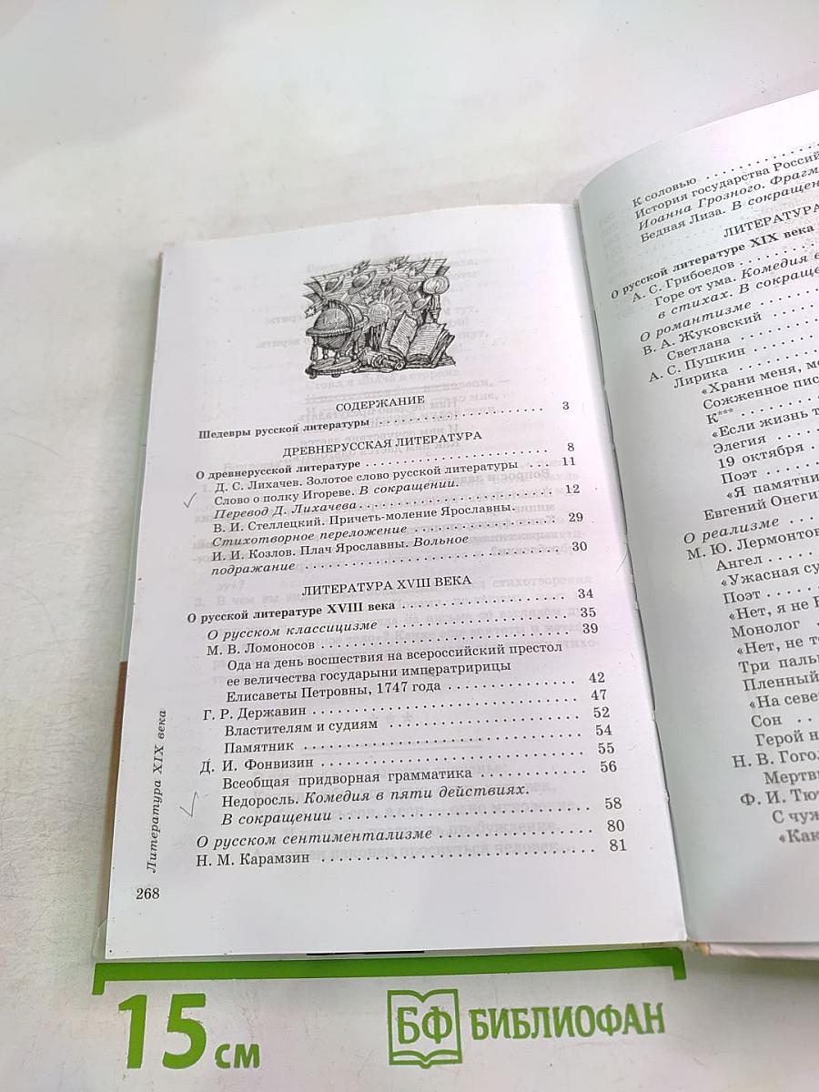 Литература. Учебник-хрестоматия для 9 класса, Часть первая