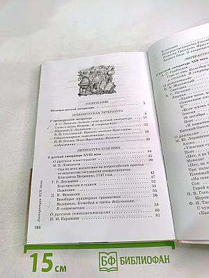 Литература. Учебник-хрестоматия для 9 класса, Часть первая