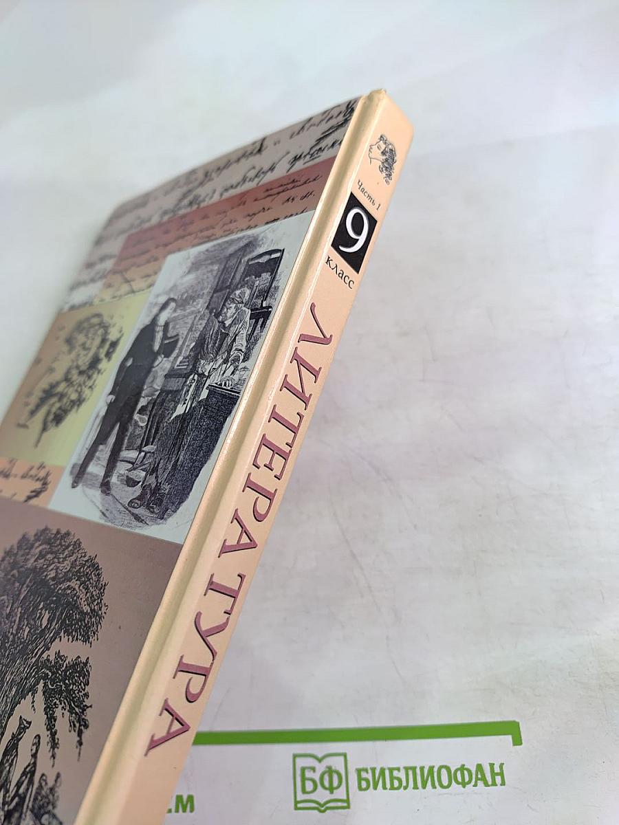 Литература. Учебник-хрестоматия для 9 класса, Часть первая
