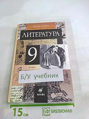 Литература. Учебник-хрестоматия для 9 класса. Часть 1