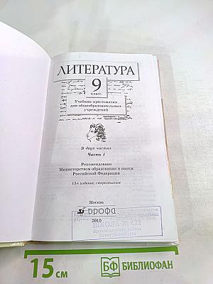 Литература. Учебник-хрестоматия для 9 класса. Часть 1
