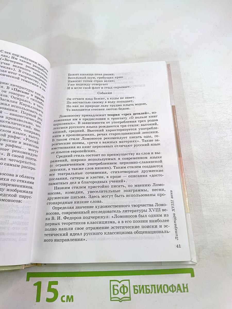 Литература. Учебник-хрестоматия для 9 класса. Часть 1