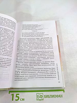 Литература. Учебник-хрестоматия для 9 класса. Часть 1