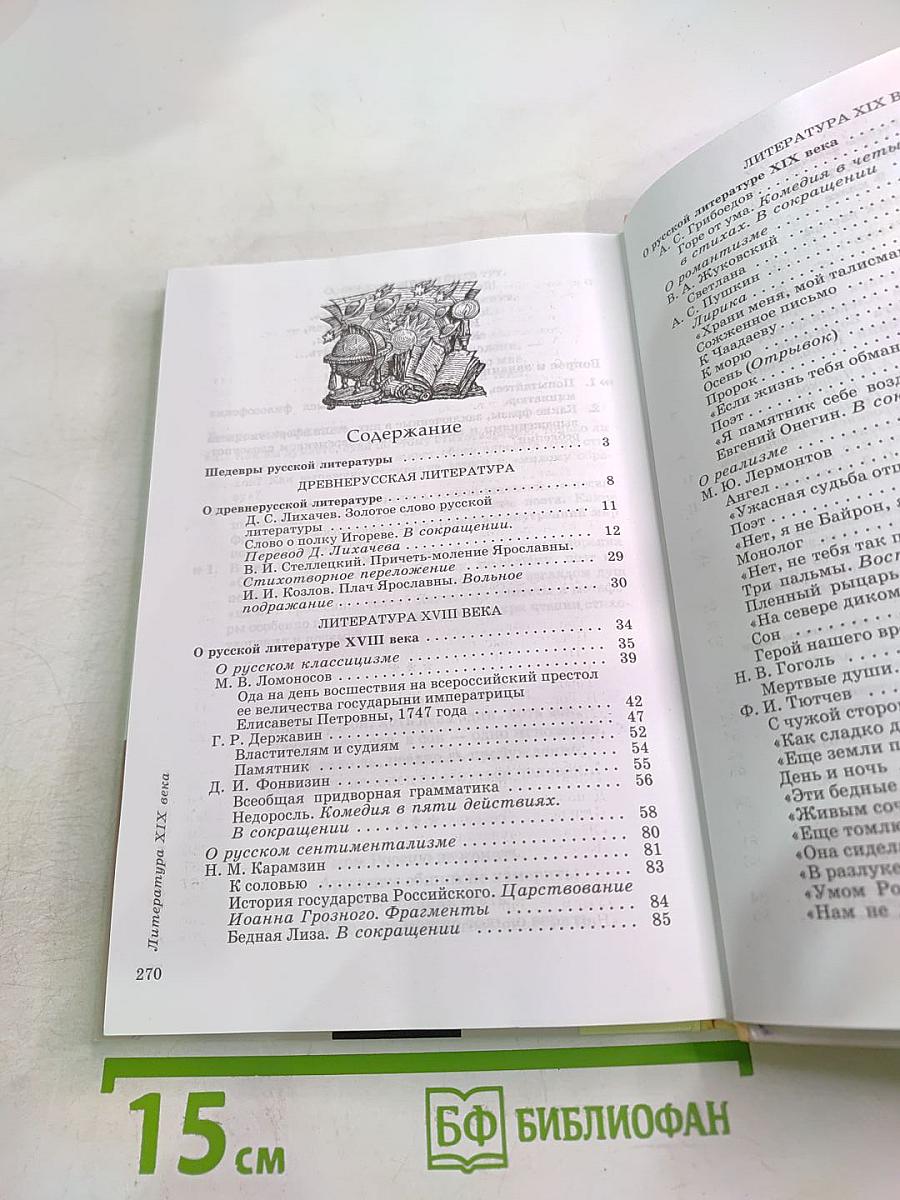 Литература. Учебник-хрестоматия для 9 класса. Часть 1