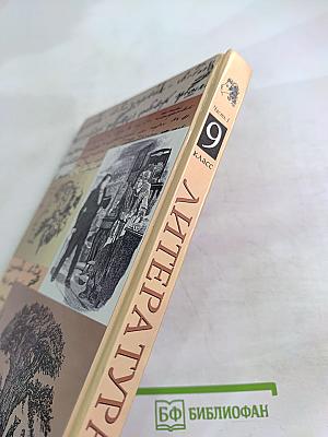 Литература. Учебник-хрестоматия для 9 класса. Часть 1