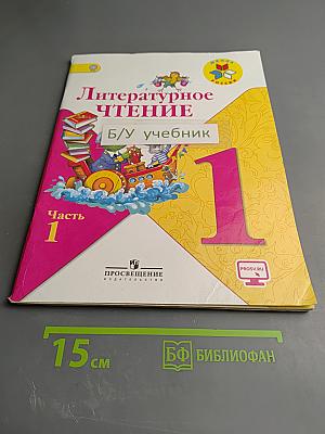 Литературное чтение. 1 класс. Часть 1