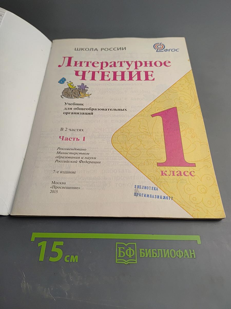 Литературное чтение. 1 класс. Часть 1