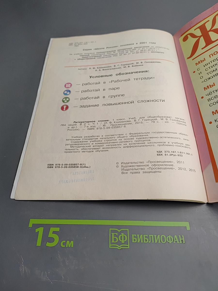 Литературное чтение. 1 класс. Часть 1