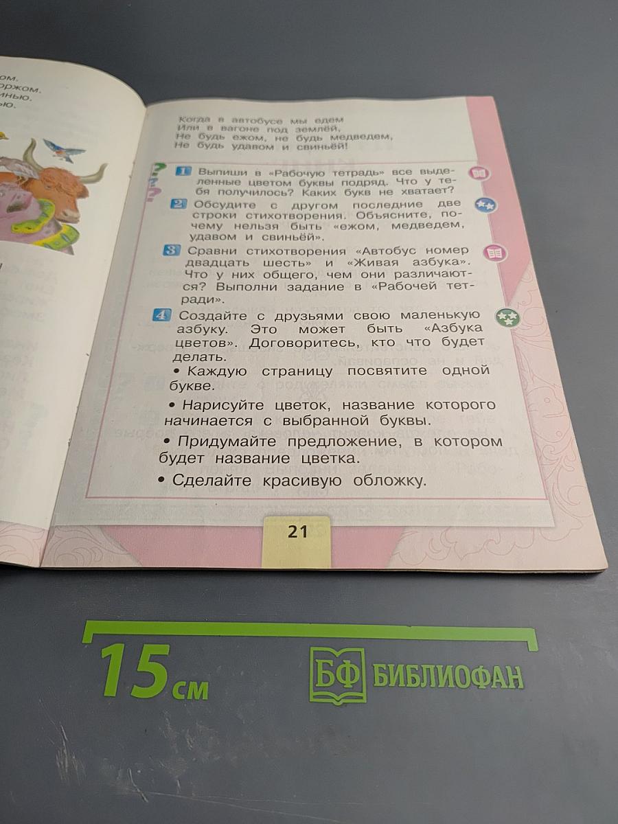 Литературное чтение. 1 класс. Часть 1