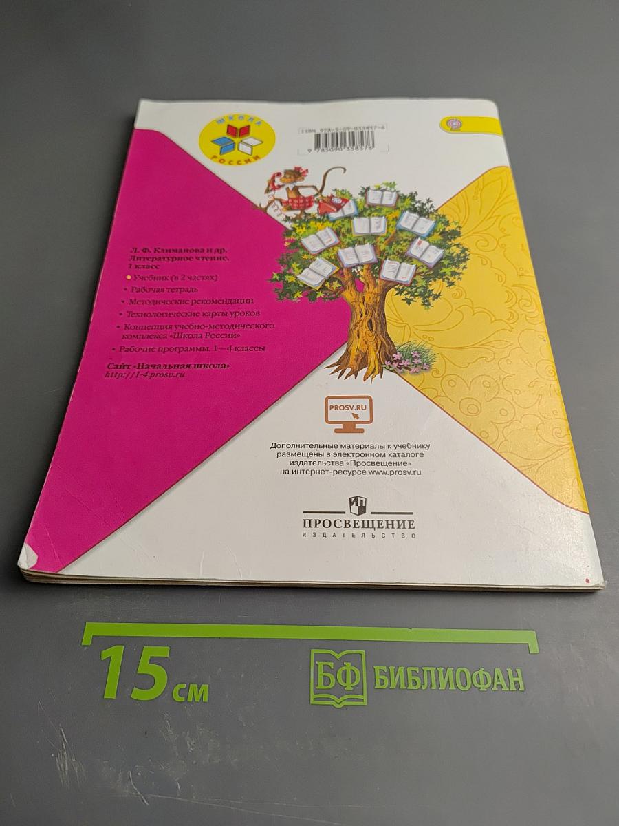 Литературное чтение. 1 класс. Часть 1