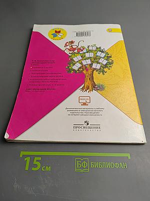 Литературное чтение. 1 класс. Часть 1