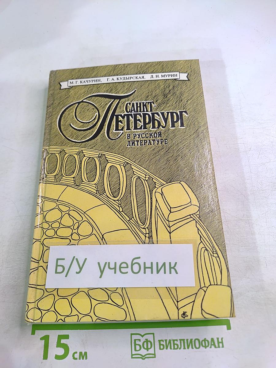 Санкт-Петербург в русской литературе. В двух томах. Том 1. Учебник-хрестоматия для учащихся 9-11 классов