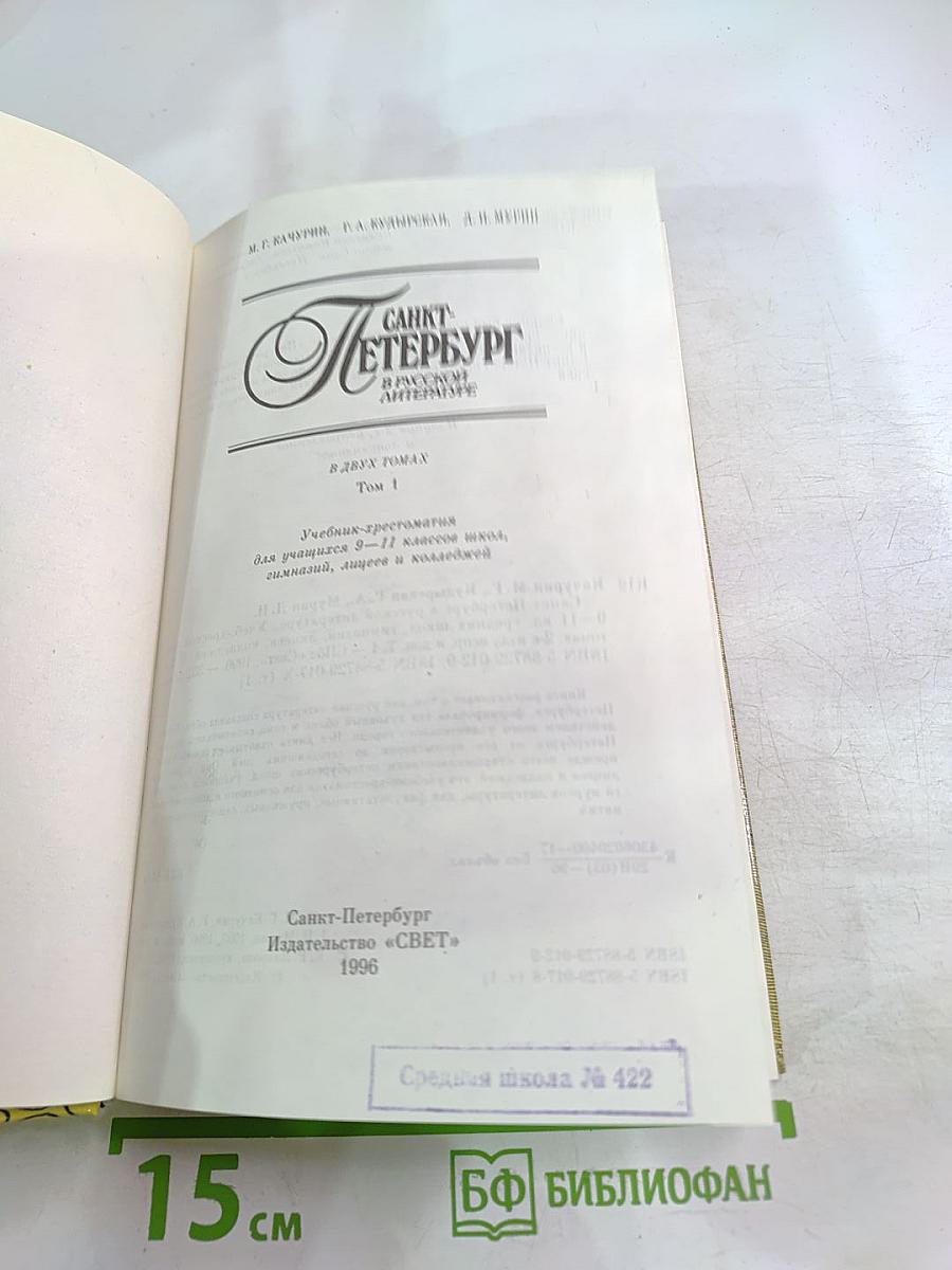 Санкт-Петербург в русской литературе. В двух томах. Том 1. Учебник-хрестоматия для учащихся 9-11 классов