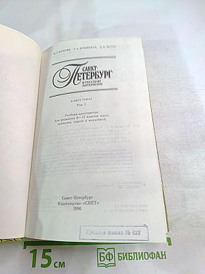 Санкт-Петербург в русской литературе. В двух томах. Том 1. Учебник-хрестоматия для учащихся 9-11 классов