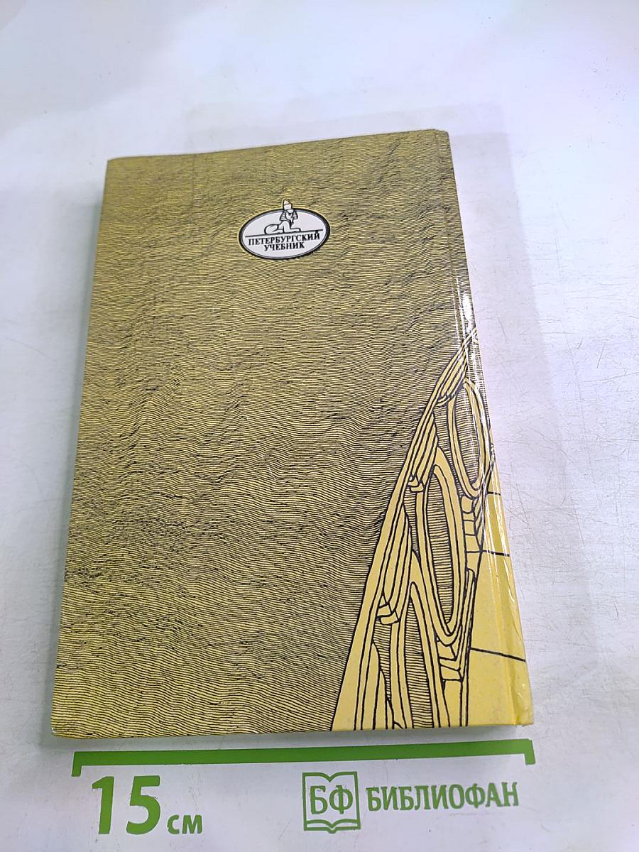 Санкт-Петербург в русской литературе. В двух томах. Том 1. Учебник-хрестоматия для учащихся 9-11 классов