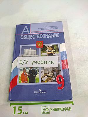Обществознание. 9 класс
