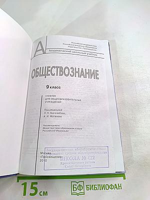 Обществознание. 9 класс
