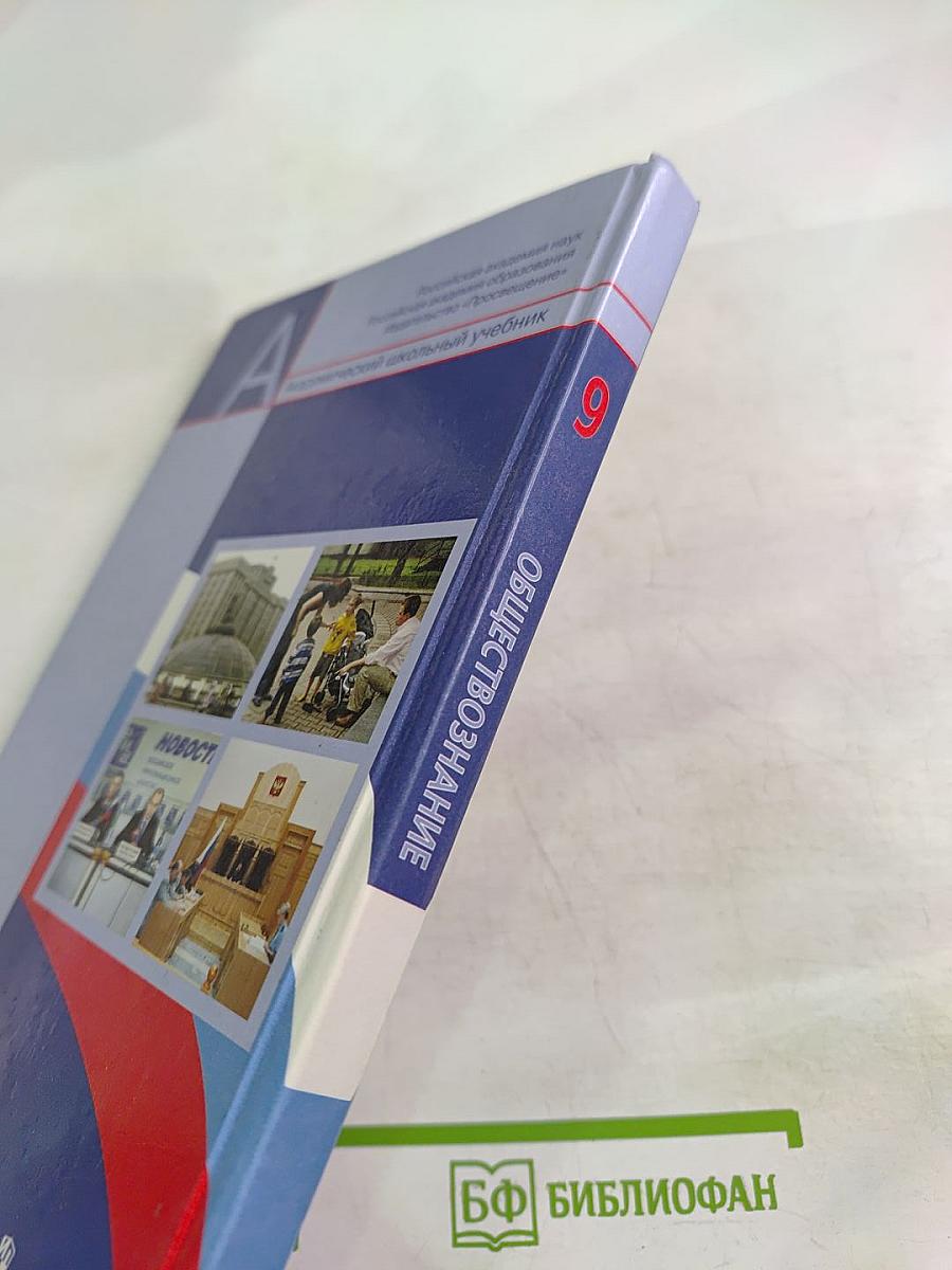 Обществознание. 9 класс