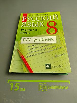 Русский язык. Русская речь. 8 класс