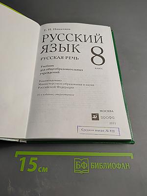 Русский язык. Русская речь. 8 класс