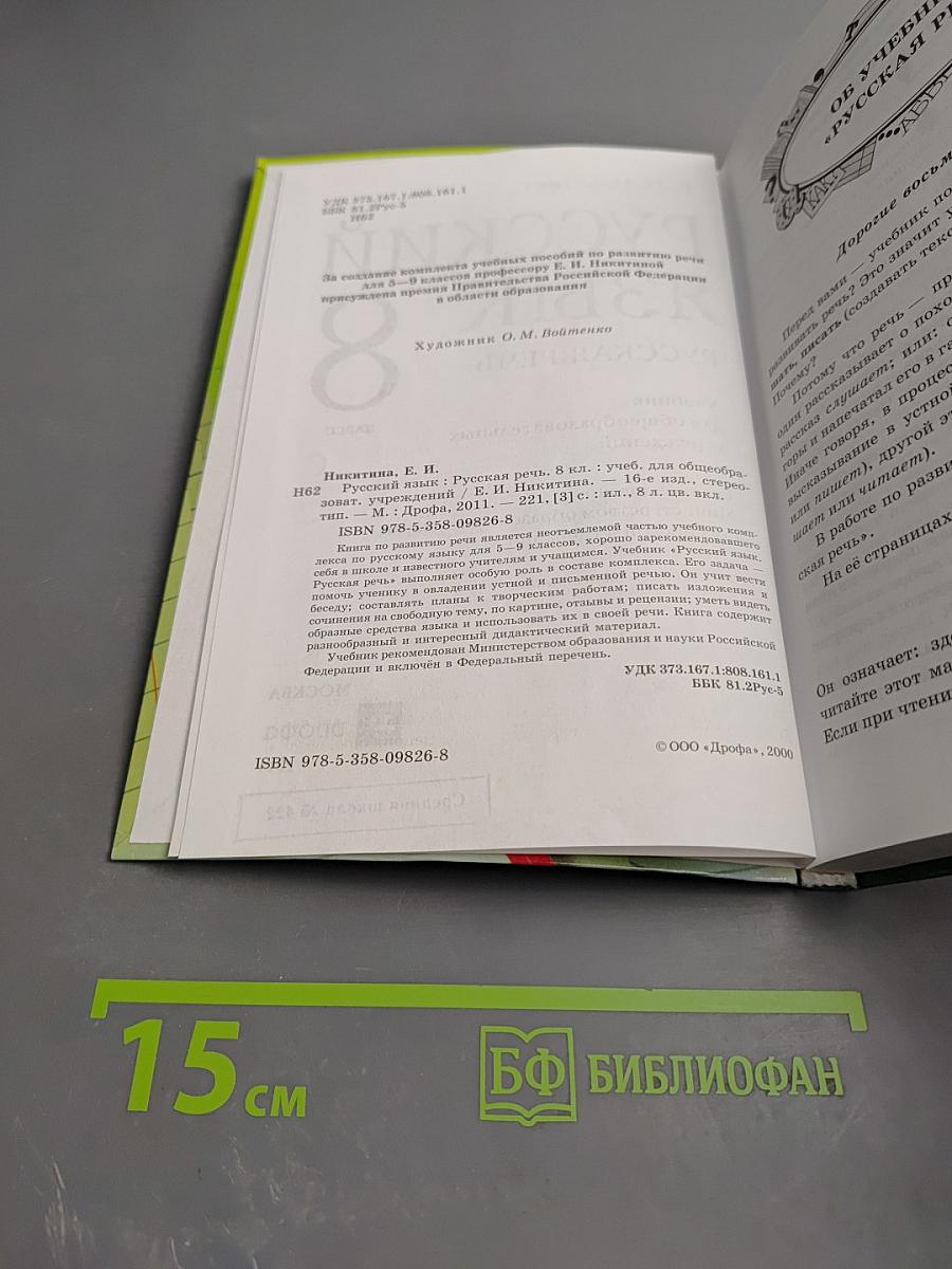 Русский язык. Русская речь. 8 класс