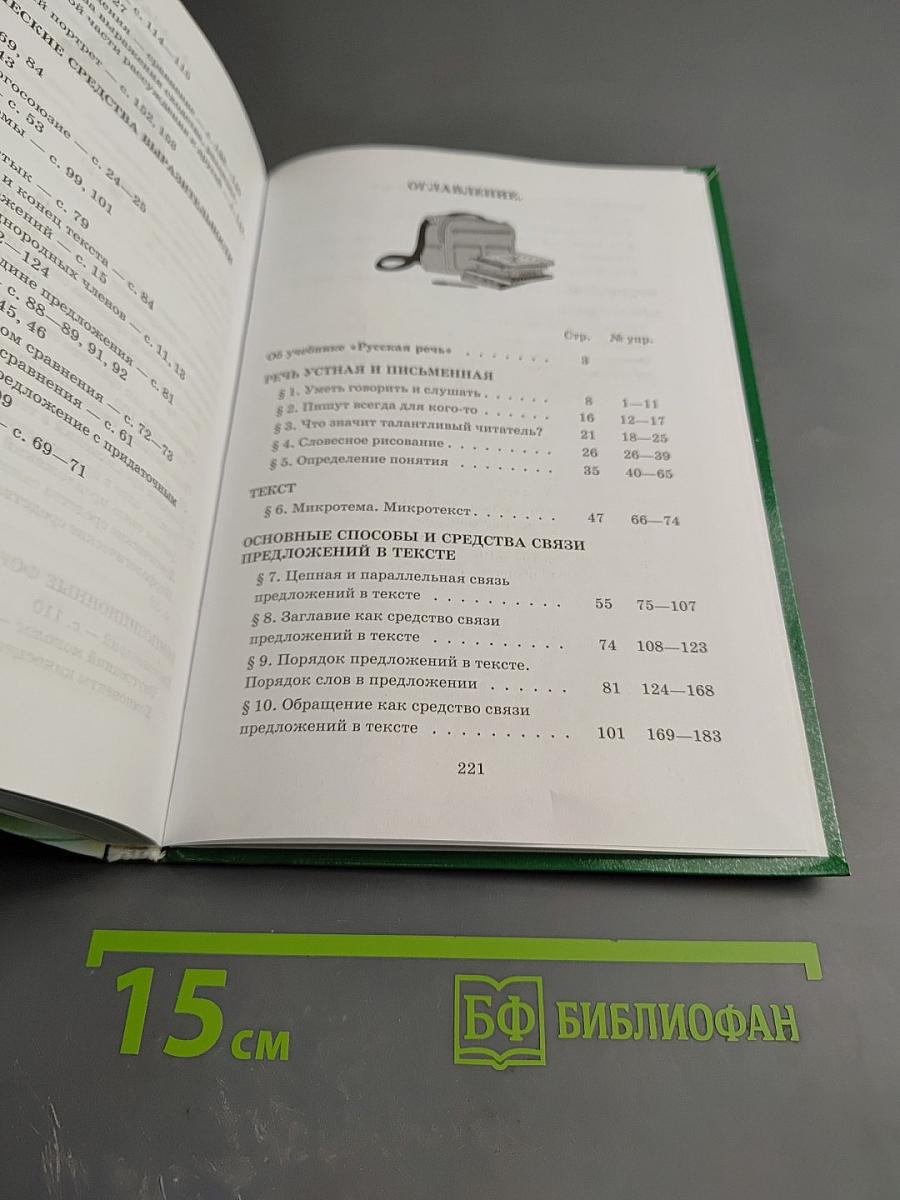 Русский язык. Русская речь. 8 класс