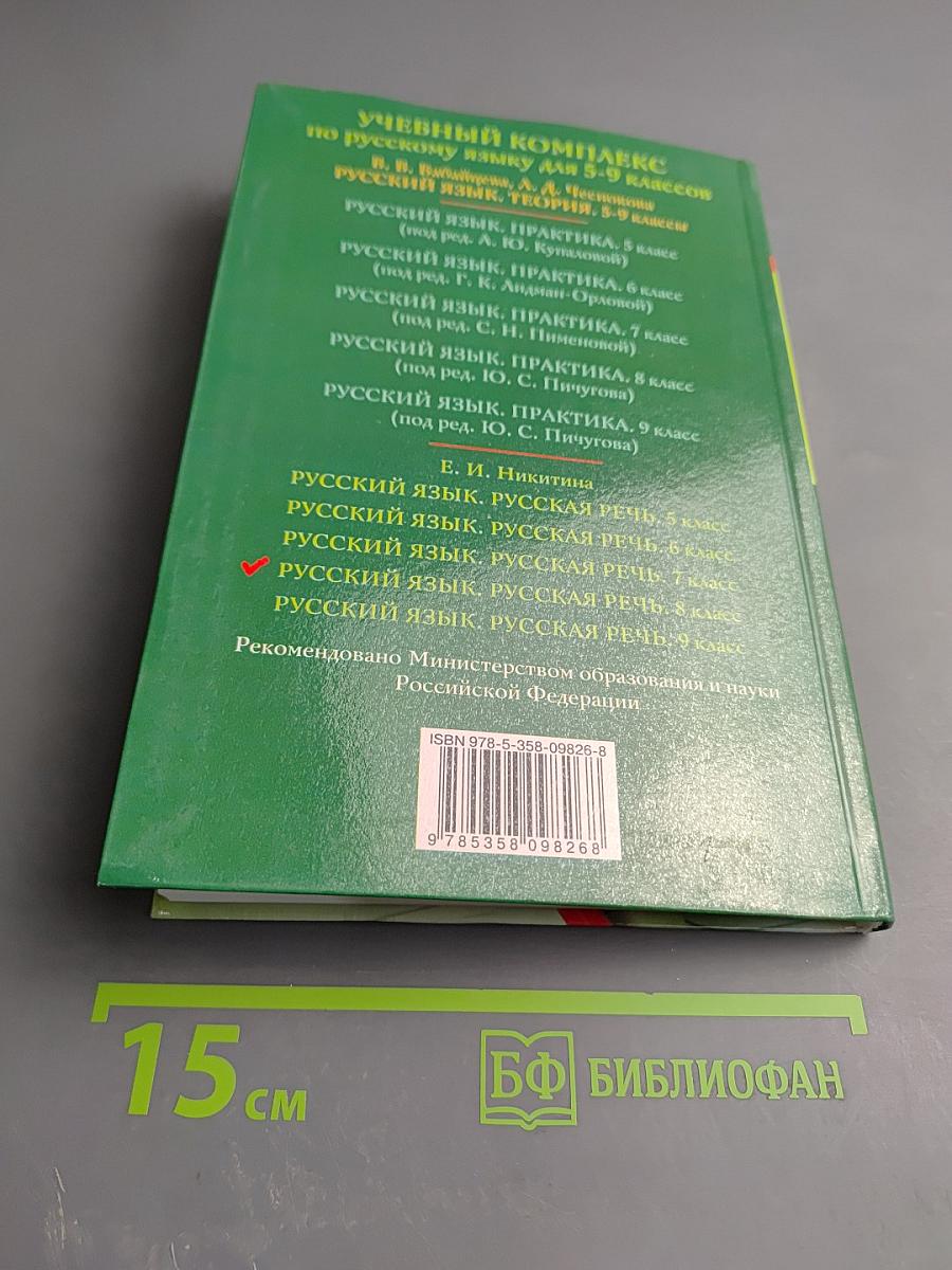 Русский язык. Русская речь. 8 класс