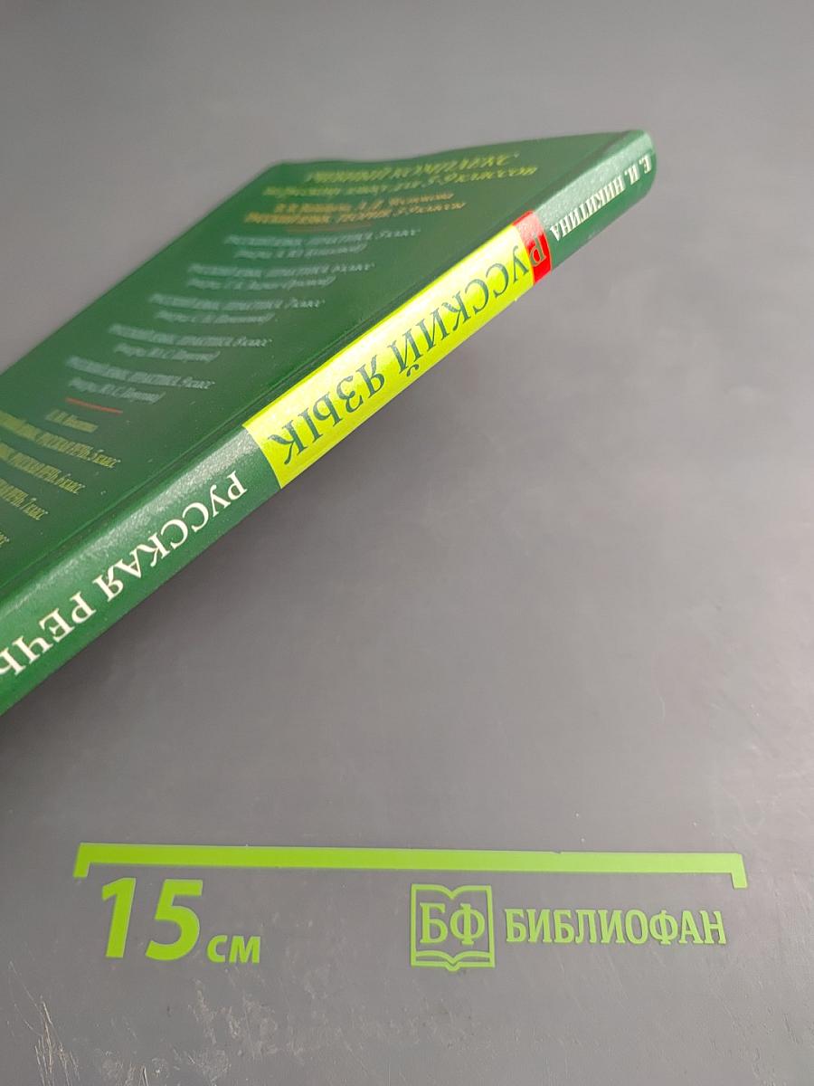 Русский язык. Русская речь. 8 класс