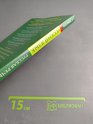 Русский язык. Русская речь. 8 класс