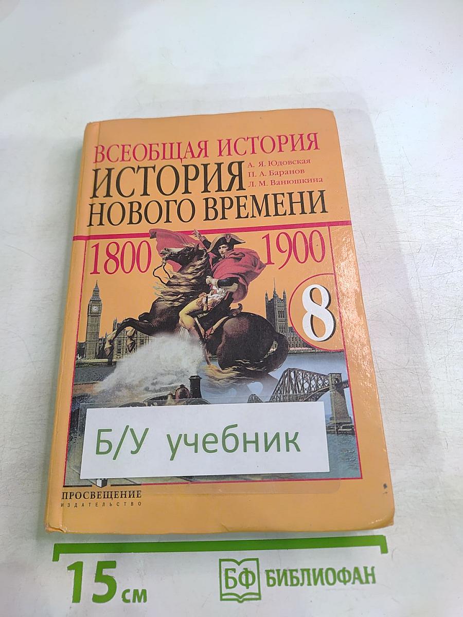 Всеобщая история. История Нового Времени 1800-1900. 8 класс