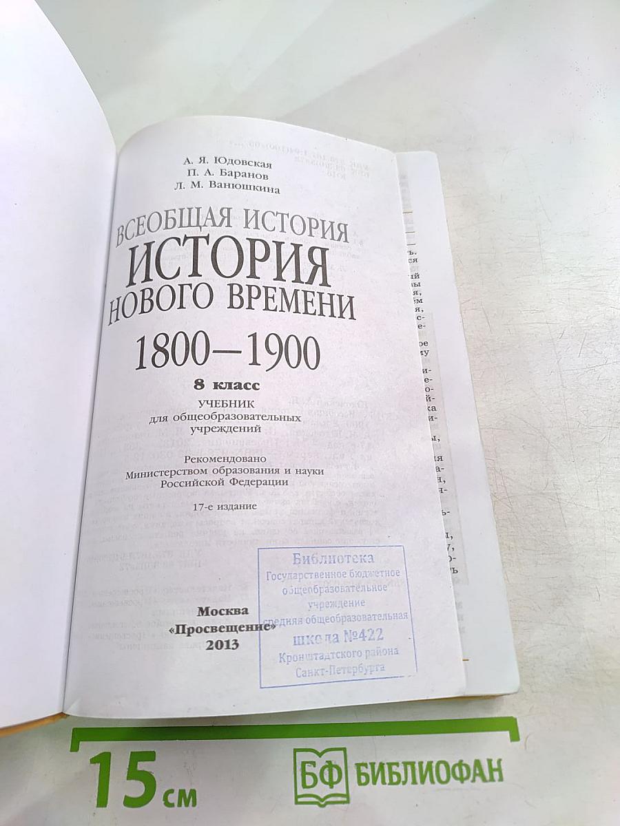 Всеобщая история. История Нового Времени 1800-1900. 8 класс