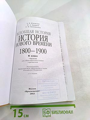 Всеобщая история. История Нового Времени 1800-1900. 8 класс