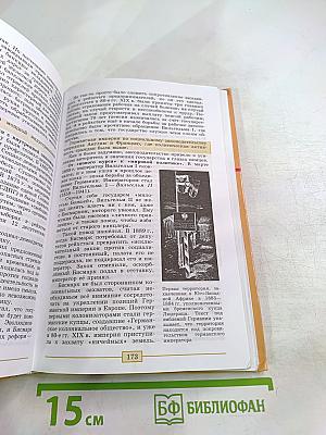 Всеобщая история. История Нового Времени 1800-1900. 8 класс