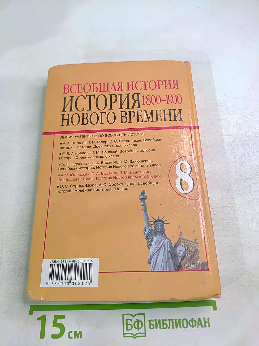 Всеобщая история. История Нового Времени 1800-1900. 8 класс