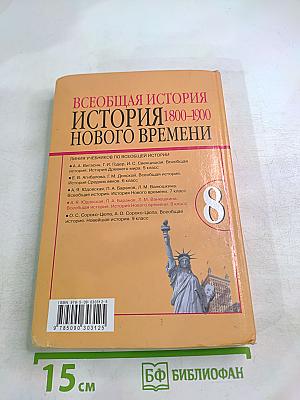 Всеобщая история. История Нового Времени 1800-1900. 8 класс